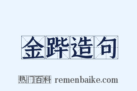 金跸造句是什么意思的图片